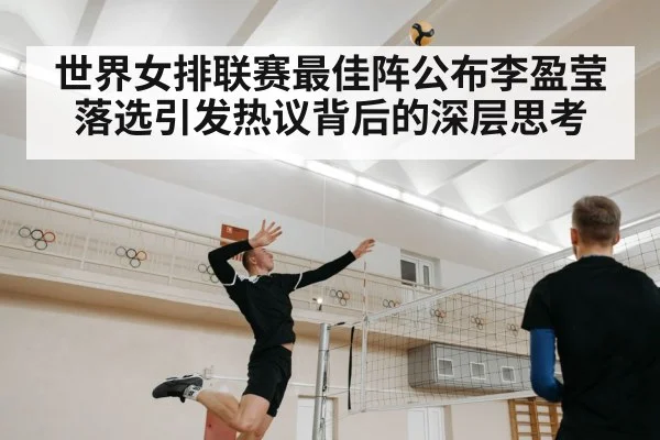 世界女排联赛最佳阵公布李盈莹落选引发热议背后的深层思考