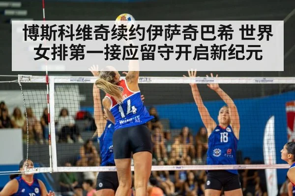 博斯科维奇续约伊萨奇巴希 世界女排第一接应留守开启新纪元
