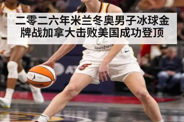 二零二六年米兰冬奥男子冰球金牌战加拿大击败美国成功登顶