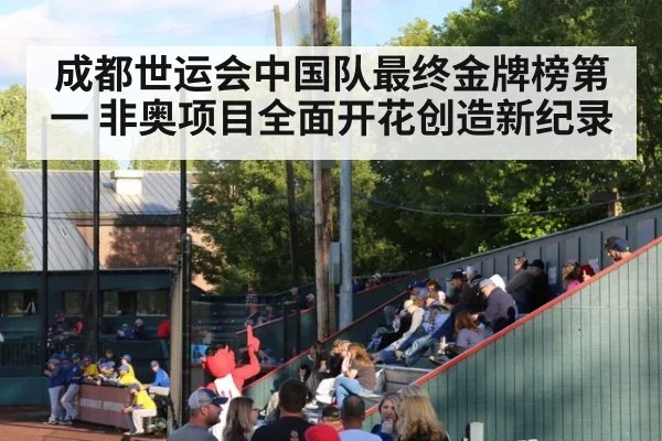 成都世运会中国队最终金牌榜第一 非奥项目全面开花创造新纪录